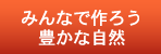�݂�Ȃō�낤�L���Ȏ��R